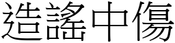 造謠中傷 (宋體矢量字庫)