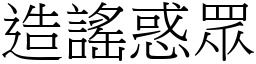 造謠惑眾 (宋體矢量字庫)