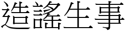 造謠生事 (宋體矢量字庫)