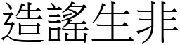 造謠生非 (宋體矢量字庫)