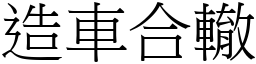 造車合轍 (宋體矢量字庫)
