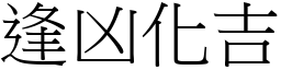 逢凶化吉 (宋體矢量字庫)