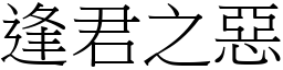 逢君之惡 (宋體矢量字庫)