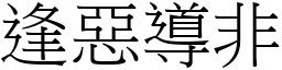 逢惡導非 (宋體矢量字庫)