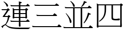 連三並四 (宋體矢量字庫)