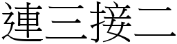 連三接二 (宋體矢量字庫)