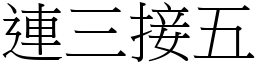 連三接五 (宋體矢量字庫)