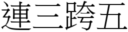 連三跨五 (宋體矢量字庫)