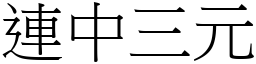 連中三元 (宋體矢量字庫)