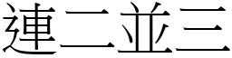 連二並三 (宋體矢量字庫)