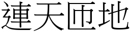 連天匝地 (宋體矢量字庫)