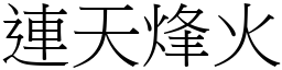 連天烽火 (宋體矢量字庫)