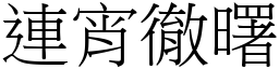 連宵徹曙 (宋體矢量字庫)