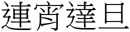 連宵達旦 (宋體矢量字庫)