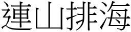 連山排海 (宋體矢量字庫)