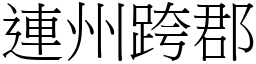 連州跨郡 (宋體矢量字庫)