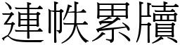 連帙累牘 (宋體矢量字庫)