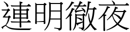 連明徹夜 (宋體矢量字庫)