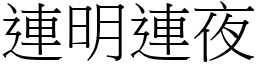 連明連夜 (宋體矢量字庫)