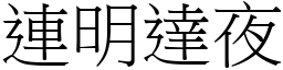 連明達夜 (宋體矢量字庫)