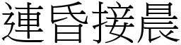 連昏接晨 (宋體矢量字庫)