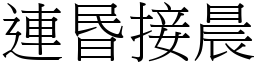 連昬接晨 (宋體矢量字庫)