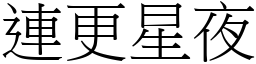 連更星夜 (宋體矢量字庫)