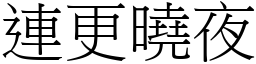 連更曉夜 (宋體矢量字庫)