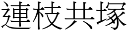 連枝共塚 (宋體矢量字庫)
