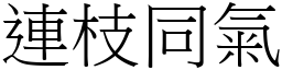 連枝同氣 (宋體矢量字庫)