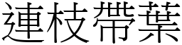 連枝帶葉 (宋體矢量字庫)