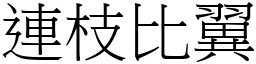 連枝比翼 (宋體矢量字庫)