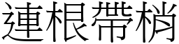 連根帶梢 (宋體矢量字庫)