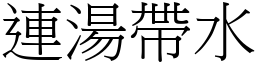 連湯帶水 (宋體矢量字庫)