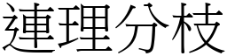 連理分枝 (宋體矢量字庫)