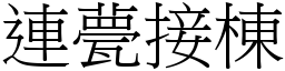 連甍接棟 (宋體矢量字庫)