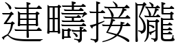 連疇接隴 (宋體矢量字庫)