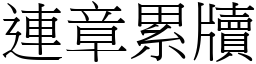 連章累牘 (宋體矢量字庫)