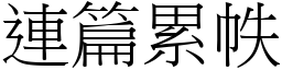 連篇累帙 (宋體矢量字庫)