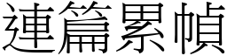 連篇累幀 (宋體矢量字庫)