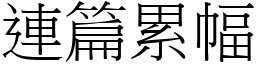 連篇累幅 (宋體矢量字庫)
