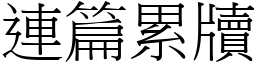 連篇累牘 (宋體矢量字庫)