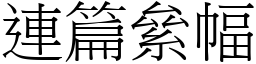 連篇絫幅 (宋體矢量字庫)