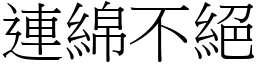 連綿不絕 (宋體矢量字庫)