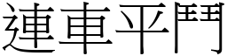 連車平鬥 (宋體矢量字庫)