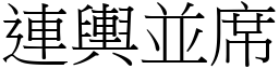 連輿並席 (宋體矢量字庫)