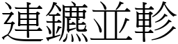 連鑣並軫 (宋體矢量字庫)