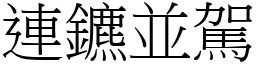 連鑣並駕 (宋體矢量字庫)