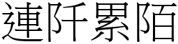 連阡累陌 (宋體矢量字庫)