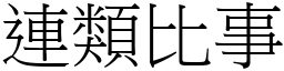 連類比事 (宋體矢量字庫)